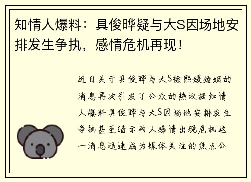 知情人爆料：具俊晔疑与大S因场地安排发生争执，感情危机再现！