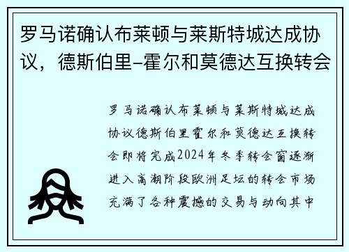 罗马诺确认布莱顿与莱斯特城达成协议，德斯伯里-霍尔和莫德达互换转会即将完成
