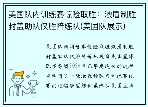 美国队内训练赛惊险取胜：浓眉制胜封盖助队仅胜陪练队(美国队展示)