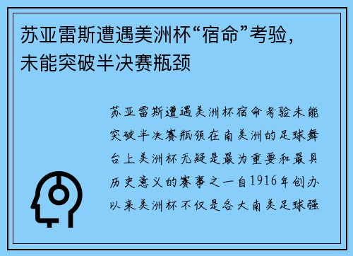 苏亚雷斯遭遇美洲杯“宿命”考验，未能突破半决赛瓶颈