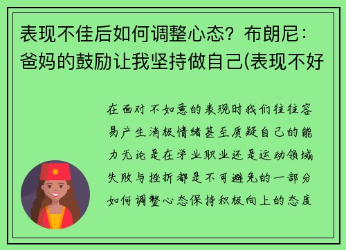 表现不佳后如何调整心态？布朗尼：爸妈的鼓励让我坚持做自己(表现不好不坏怎么说)