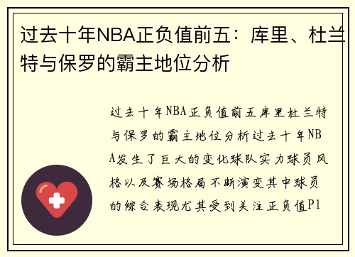 过去十年NBA正负值前五：库里、杜兰特与保罗的霸主地位分析