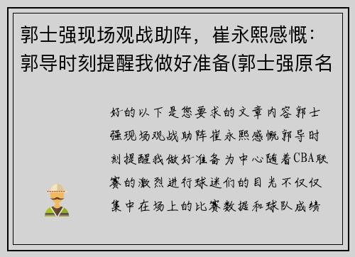 郭士强现场观战助阵，崔永熙感慨：郭导时刻提醒我做好准备(郭士强原名)