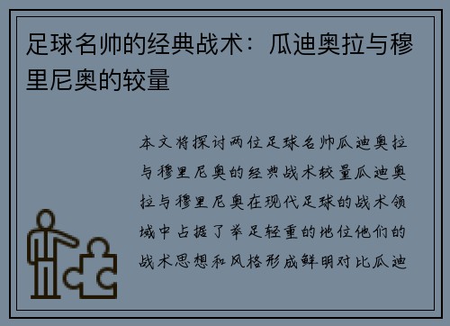 足球名帅的经典战术：瓜迪奥拉与穆里尼奥的较量