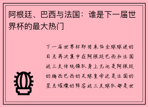 阿根廷、巴西与法国：谁是下一届世界杯的最大热门