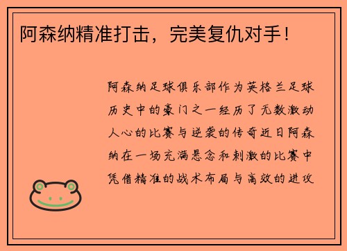 阿森纳精准打击，完美复仇对手！