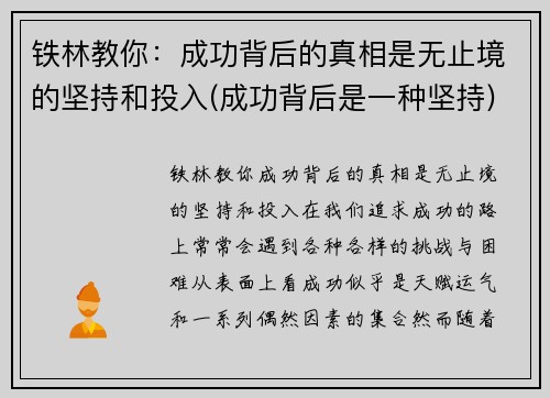 铁林教你：成功背后的真相是无止境的坚持和投入(成功背后是一种坚持)