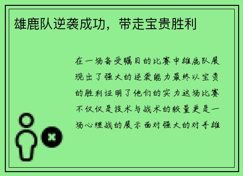 雄鹿队逆袭成功，带走宝贵胜利