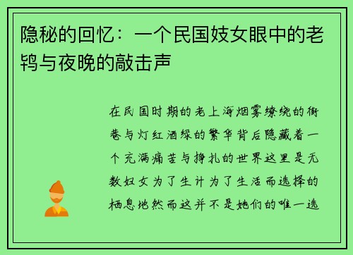 隐秘的回忆：一个民国妓女眼中的老鸨与夜晚的敲击声