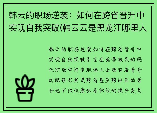 韩云的职场逆袭：如何在跨省晋升中实现自我突破(韩云云是黑龙江哪里人)