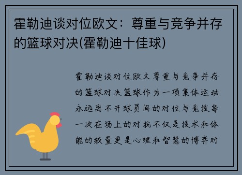 霍勒迪谈对位欧文：尊重与竞争并存的篮球对决(霍勒迪十佳球)