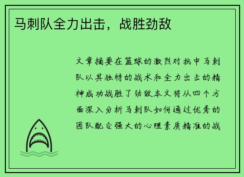 马刺队全力出击，战胜劲敌