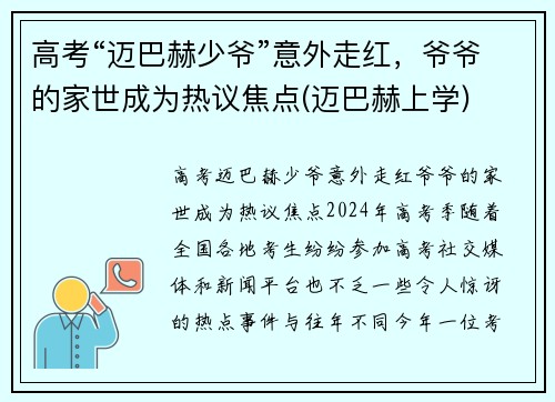 高考“迈巴赫少爷”意外走红，爷爷的家世成为热议焦点(迈巴赫上学)