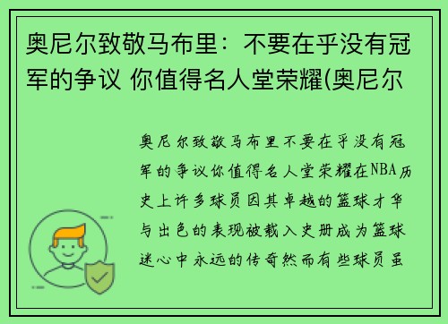 奥尼尔致敬马布里：不要在乎没有冠军的争议 你值得名人堂荣耀(奥尼尔对马刺)