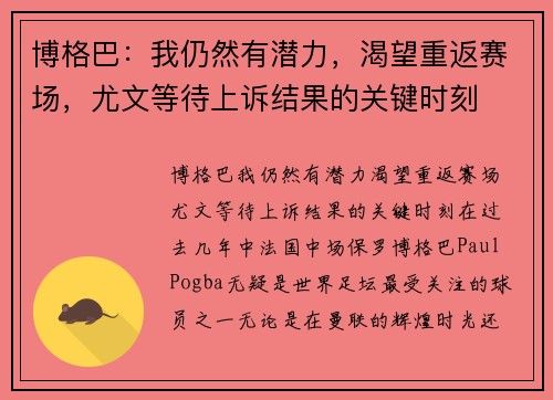 博格巴：我仍然有潜力，渴望重返赛场，尤文等待上诉结果的关键时刻