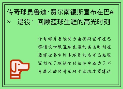 传奇球员鲁迪·费尔南德斯宣布在巴黎退役：回顾篮球生涯的高光时刻
