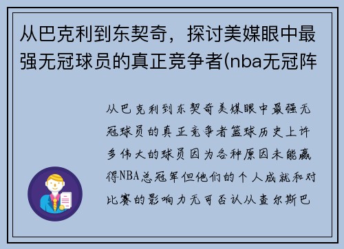 从巴克利到东契奇，探讨美媒眼中最强无冠球员的真正竞争者(nba无冠阵容)