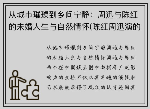 从城市璀璨到乡间宁静：周迅与陈红的未婚人生与自然情怀(陈红周迅演的电视剧)