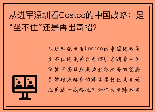 从进军深圳看Costco的中国战略：是“坐不住”还是再出奇招？