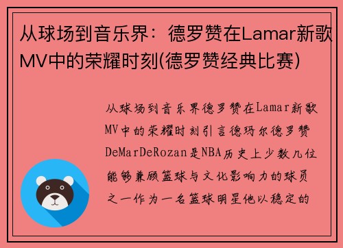 从球场到音乐界：德罗赞在Lamar新歌MV中的荣耀时刻(德罗赞经典比赛)