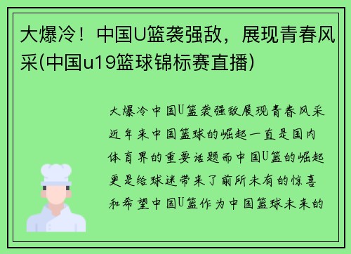 大爆冷！中国U篮袭强敌，展现青春风采(中国u19篮球锦标赛直播)