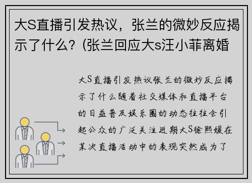 大S直播引发热议,张兰的微妙反应揭示了什么?(张兰回应大s汪小菲离婚) 大S直播引发热议,张兰的微妙反应揭示了什么?(张兰回应大s汪小菲离婚)