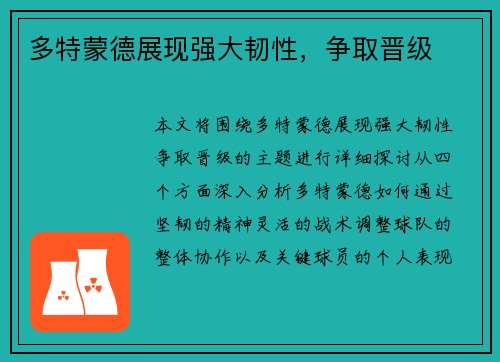 多特蒙德展现强大韧性，争取晋级