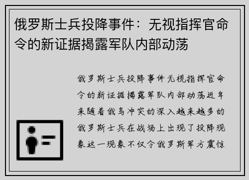 俄罗斯士兵投降事件:无视指挥官命令的新证据揭露军队内部动荡 俄罗斯士兵投降事件:无视指挥官命令的新证据揭露军队内部动荡