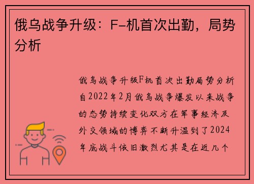 俄乌战争升级：F-机首次出勤，局势分析