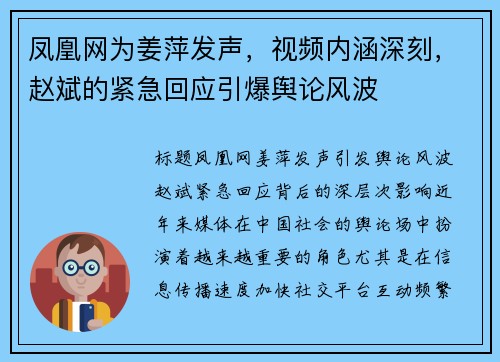 凤凰网为姜萍发声,视频内涵深刻,赵斌的紧急回应引爆舆论风波 凤凰网为姜萍发声,视频内涵深刻,赵斌的紧急回应引爆舆论风波