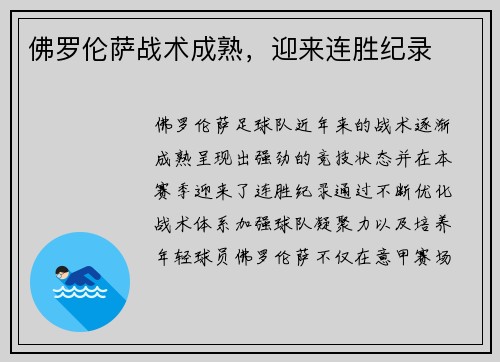 佛罗伦萨战术成熟,迎来连胜纪录 佛罗伦萨战术成熟,迎来连胜纪录