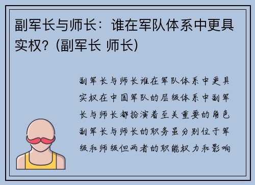 副军长与师长:谁在军队体系中更具实权?(副军长 师长) 副军长与师长:谁在军队体系中更具实权?(副军长 师长)