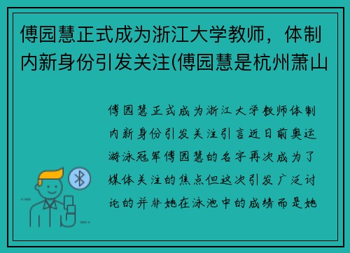 傅园慧正式成为浙江大学教师，体制内新身份引发关注(傅园慧是杭州萧山)