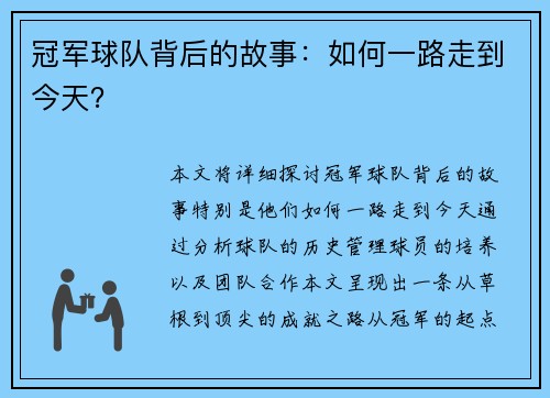 冠军球队背后的故事:如何一路走到今天? 冠军球队背后的故事:如何一路走到今天?