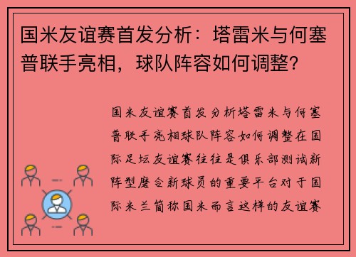 国米友谊赛首发分析：塔雷米与何塞普联手亮相，球队阵容如何调整？