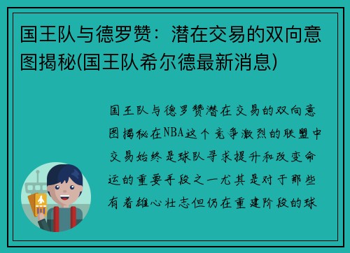 国王队与德罗赞:潜在交易的双向意图揭秘(国王队希尔德最新消息) 国王队与德罗赞:潜在交易的双向意图揭秘(国王队希尔德最新消息)