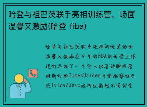 哈登与祖巴茨联手亮相训练营,场面温馨又激励(哈登 fiba) 哈登与祖巴茨联手亮相训练营,场面温馨又激励(哈登 fiba)