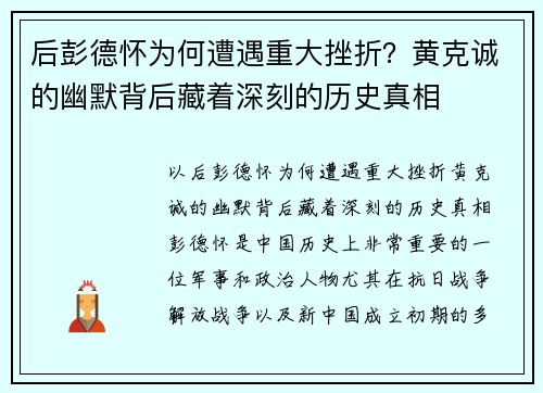 后彭德怀为何遭遇重大挫折?黄克诚的幽默背后藏着深刻的历史真相 后彭德怀为何遭遇重大挫折?黄克诚的幽默背后藏着深刻的历史真相