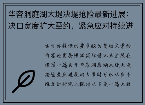 华容洞庭湖大堤决堤抢险最新进展：决口宽度扩大至约，紧急应对持续进行