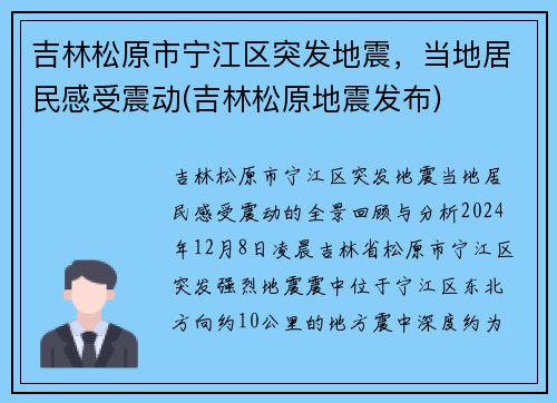 吉林松原市宁江区突发地震,当地居民感受震动(吉林松原地震发布) 吉林松原市宁江区突发地震,当地居民感受震动(吉林松原地震发布)