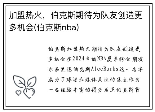 加盟热火,伯克斯期待为队友创造更多机会(伯克斯nba) 加盟热火,伯克斯期待为队友创造更多机会(伯克斯nba)
