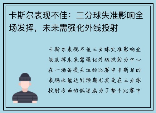 卡斯尔表现不佳：三分球失准影响全场发挥，未来需强化外线投射