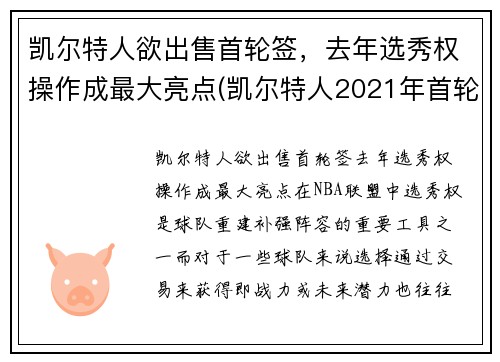 凯尔特人欲出售首轮签，去年选秀权操作成最大亮点(凯尔特人2021年首轮签)
