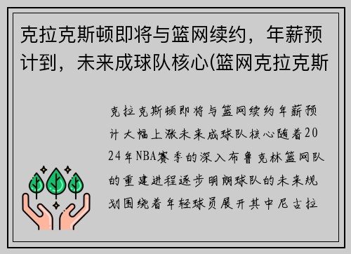 克拉克斯顿即将与篮网续约,年薪预计到,未来成球队核心(篮网克拉克斯顿怎么样) 克拉克斯顿即将与篮网续约,年薪预计到,未来成球队核心(篮网克拉克斯顿怎么样)