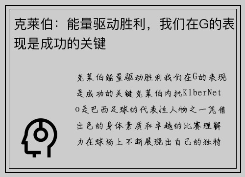 克莱伯：能量驱动胜利，我们在G的表现是成功的关键