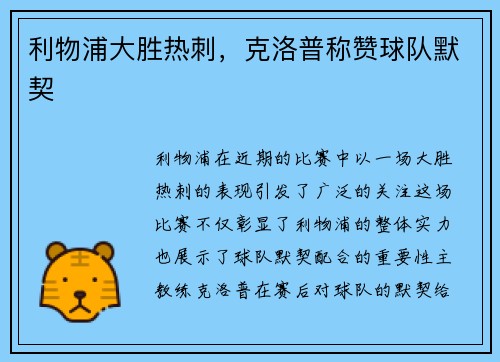 利物浦大胜热刺，克洛普称赞球队默契