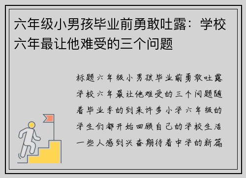 六年级小男孩毕业前勇敢吐露:学校六年最让他难受的三个问题 六年级小男孩毕业前勇敢吐露:学校六年最让他难受的三个问题