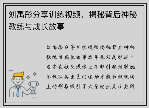 刘禹彤分享训练视频，揭秘背后神秘教练与成长故事