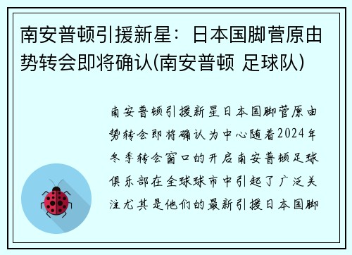 南安普顿引援新星:日本国脚菅原由势转会即将确认(南安普顿 足球队) 南安普顿引援新星:日本国脚菅原由势转会即将确认(南安普顿 足球队)