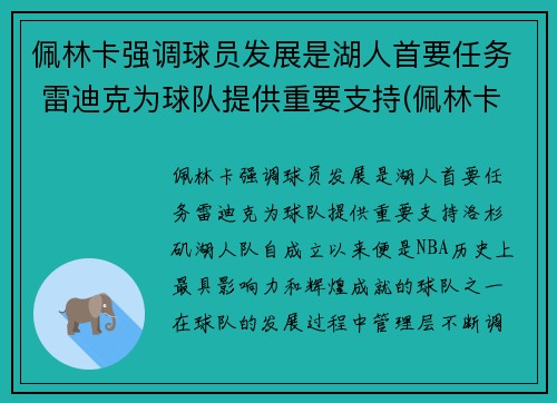 佩林卡强调球员发展是湖人首要任务 雷迪克为球队提供重要支持(佩林卡旗下球员)